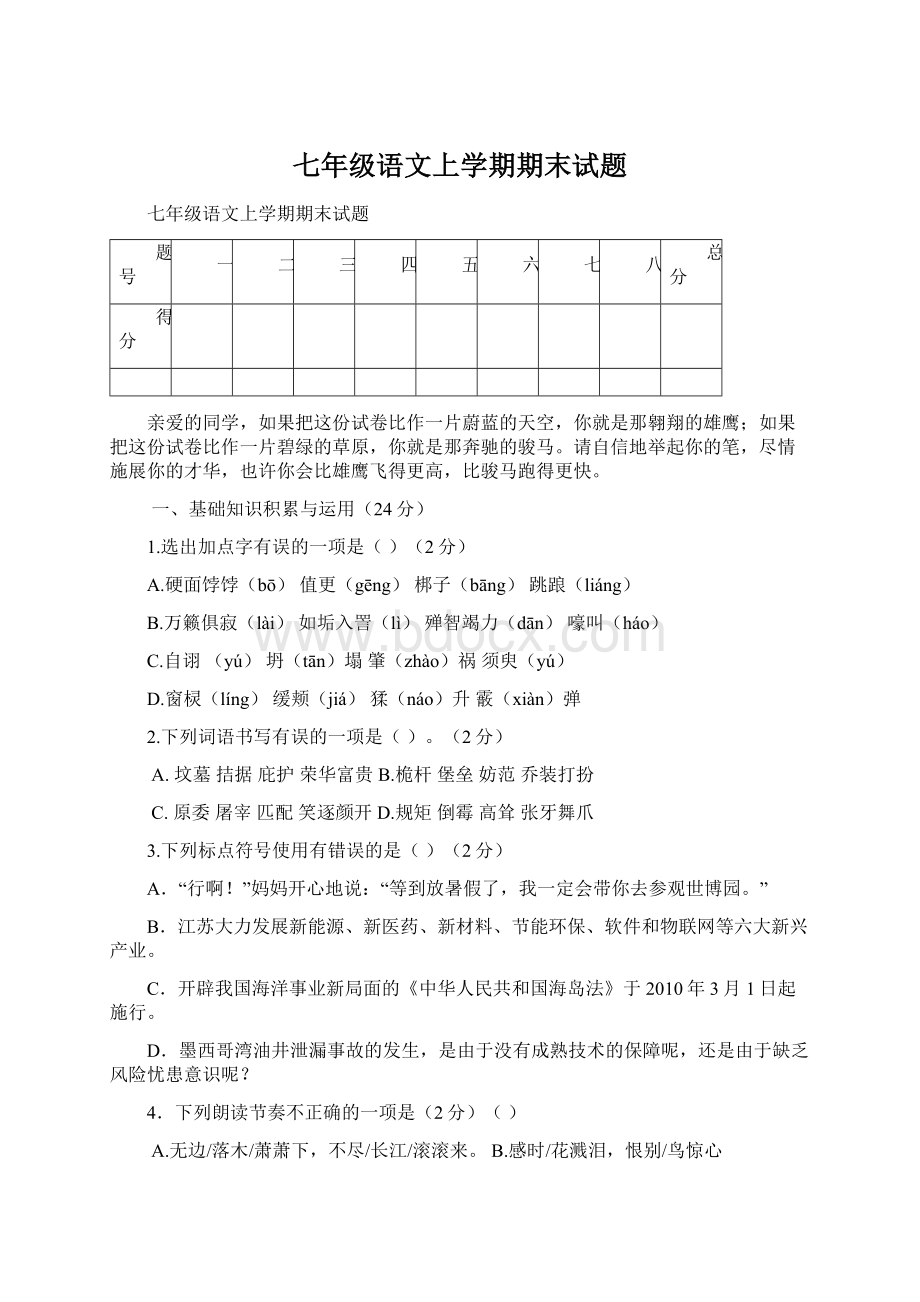 七年级语文上学期期末试题.docx