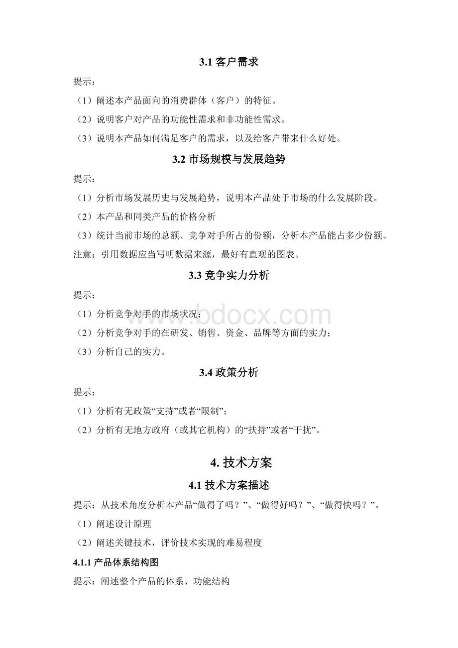 XX项目研发项目立项可行性分析报告文档格式.docx_第3页