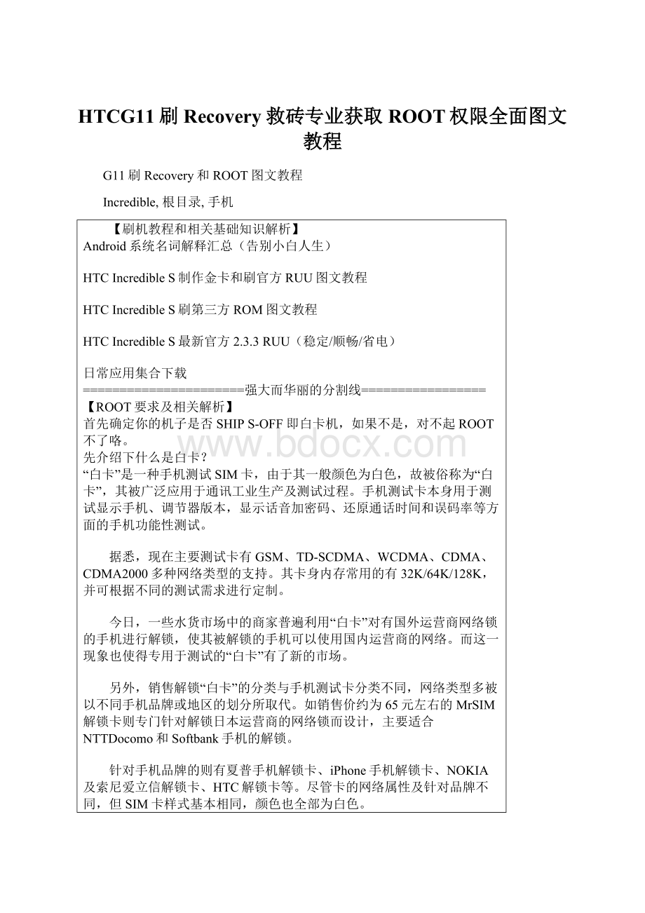 HTCG11刷Recovery救砖专业获取ROOT权限全面图文教程.docx