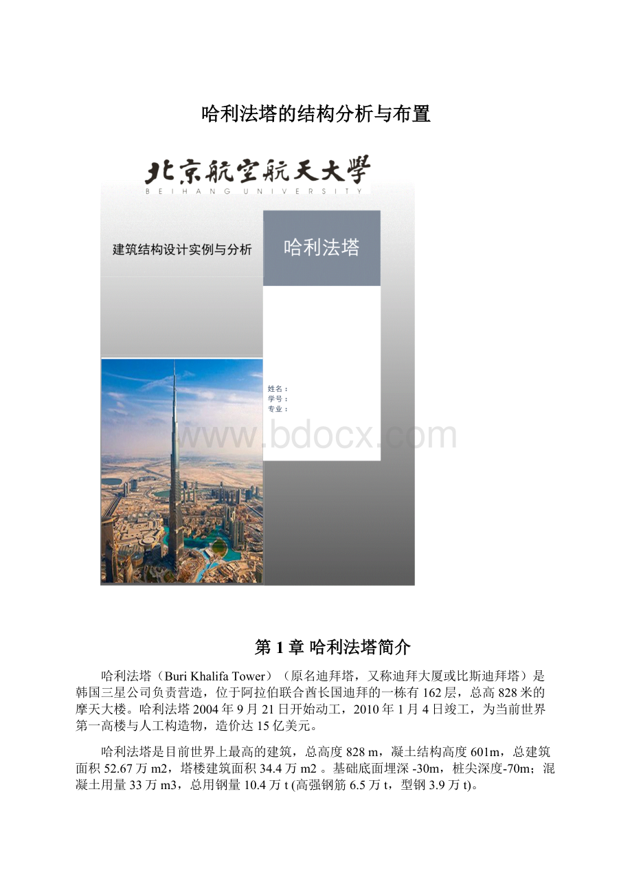 哈利法塔的结构分析与布置Word下载.docx