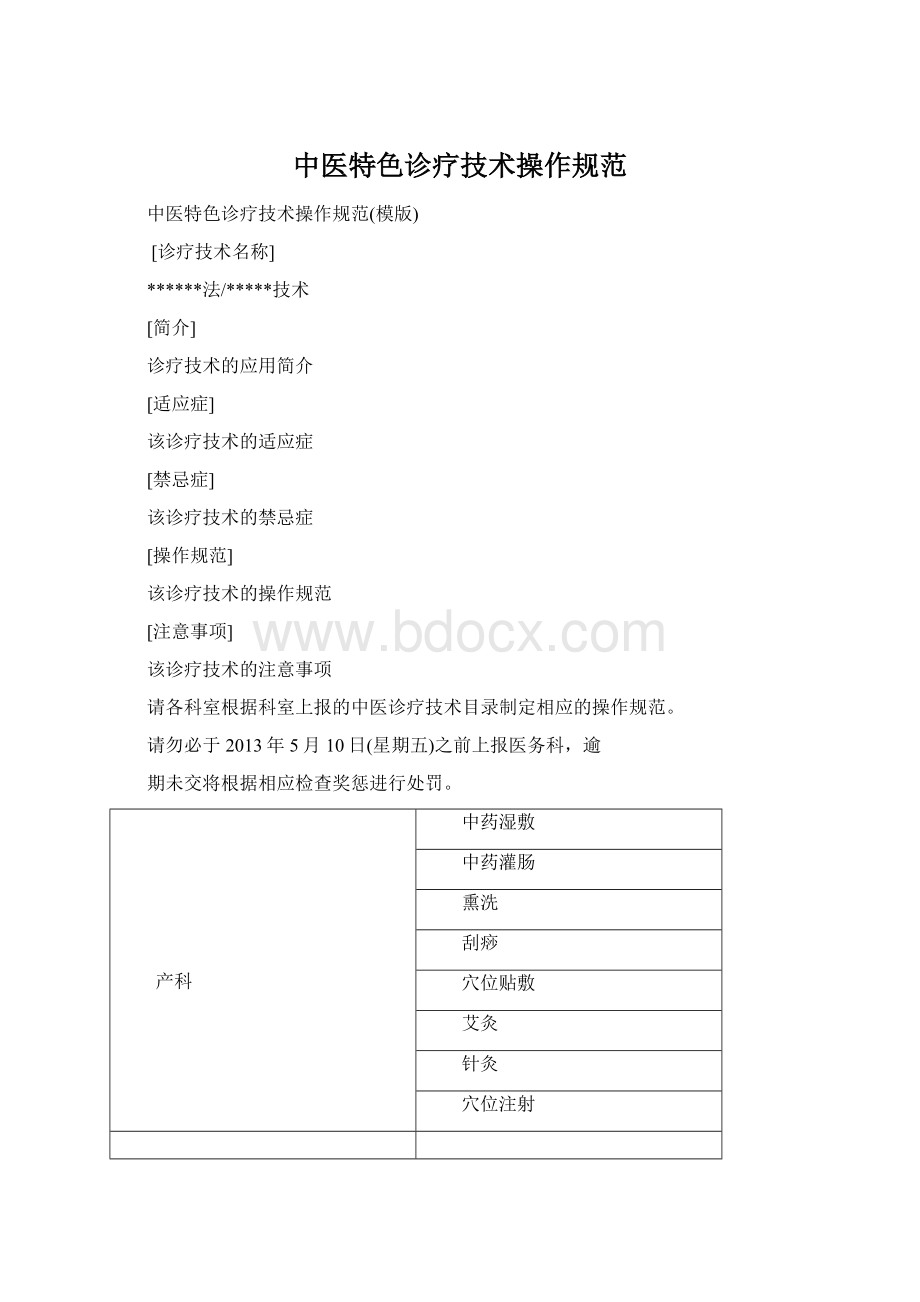 中医特色诊疗技术操作规范文档格式.docx