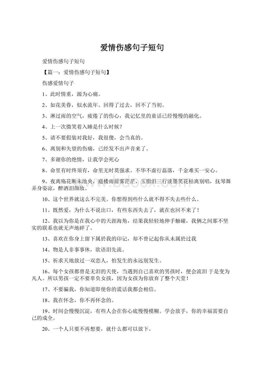 爱情伤感句子短句文档格式.docx