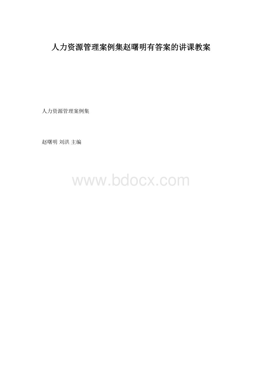 人力资源管理案例集赵曙明有答案的讲课教案.docx