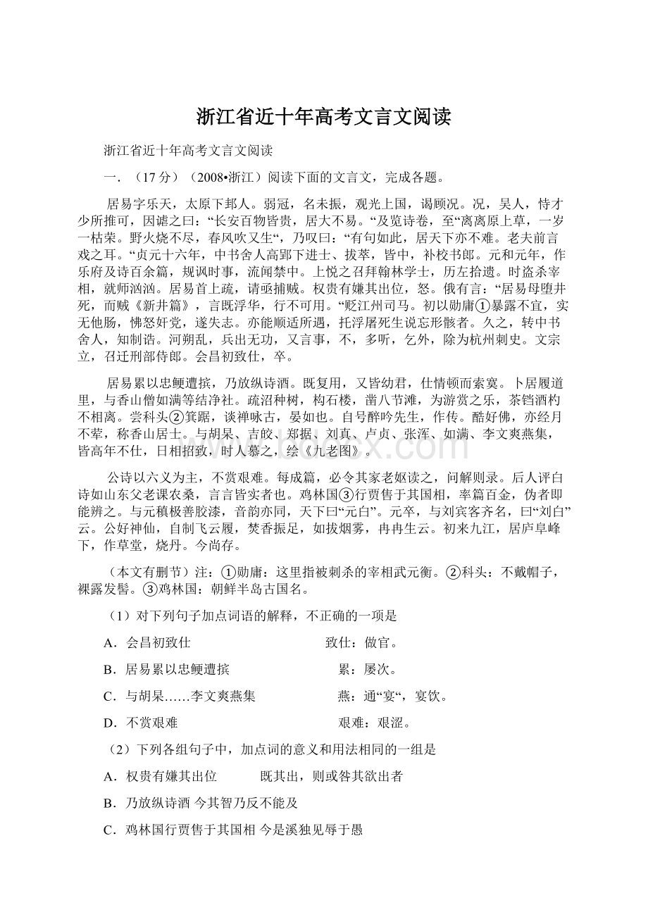 浙江省近十年高考文言文阅读Word文件下载.docx_第1页