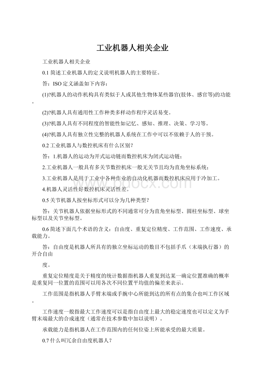 工业机器人相关企业.docx_第1页