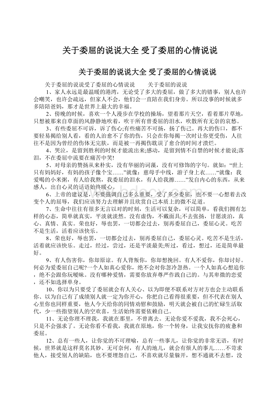 关于委屈的说说大全 受了委屈的心情说说文档格式.docx