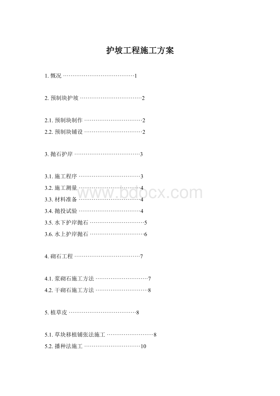 护坡工程施工方案.docx