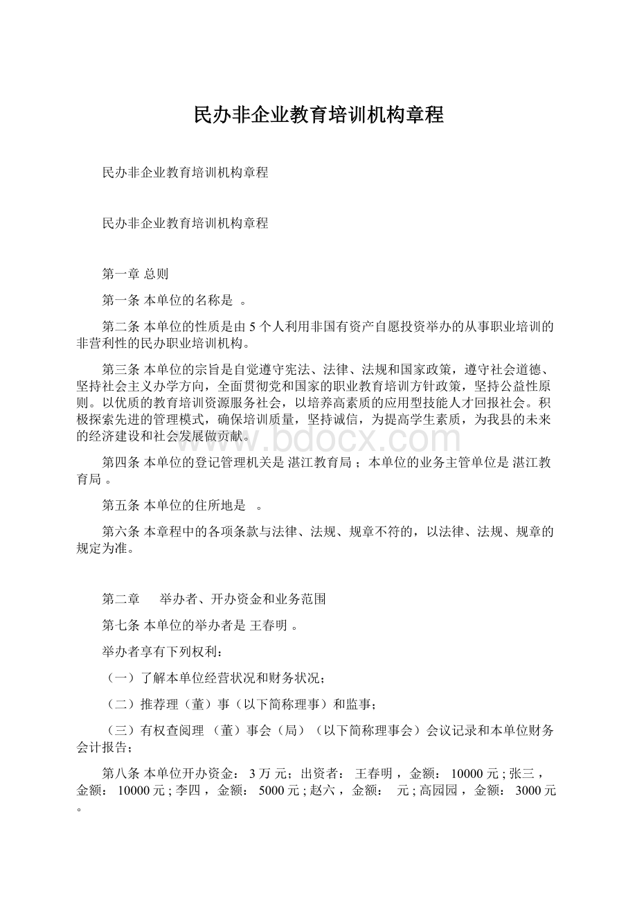 民办非企业教育培训机构章程.docx_第1页