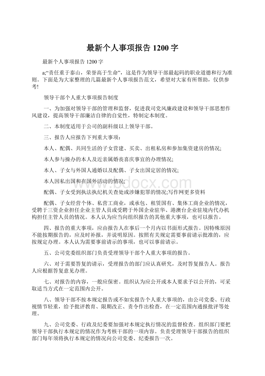 最新个人事项报告1200字Word文件下载.docx_第1页