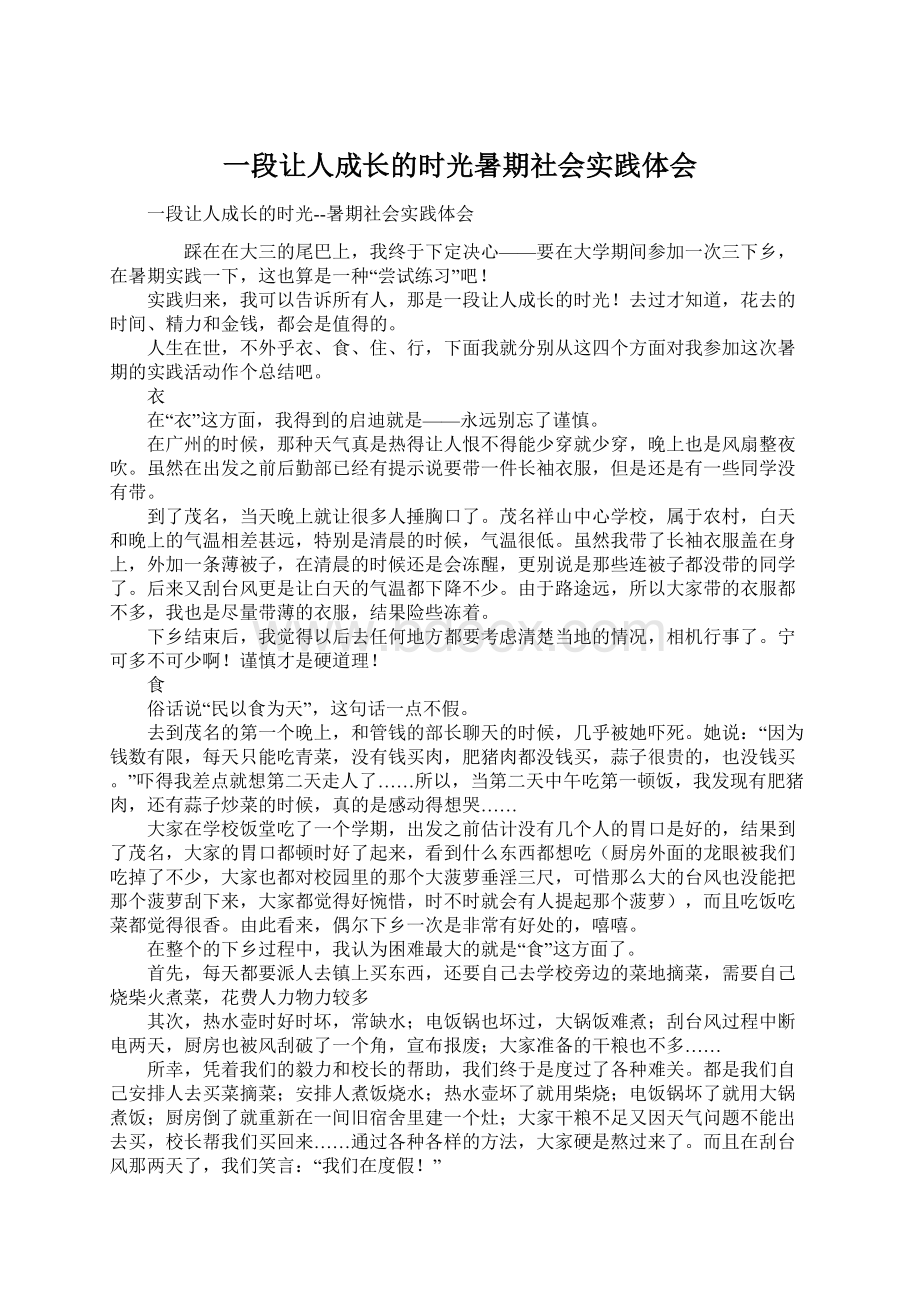 一段让人成长的时光暑期社会实践体会Word文档下载推荐.docx_第1页