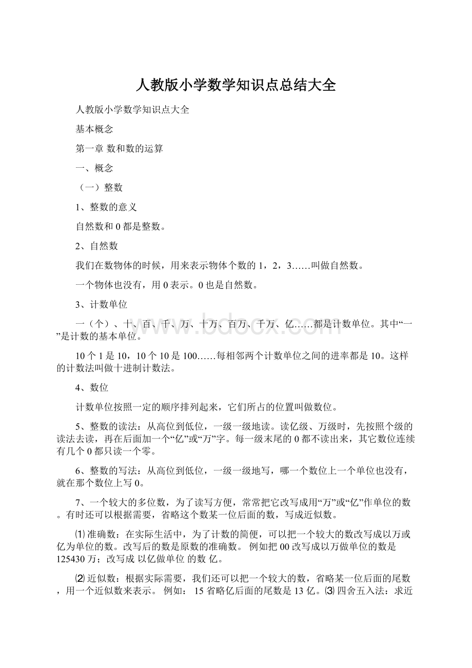 人教版小学数学知识点总结大全文档格式.docx_第1页