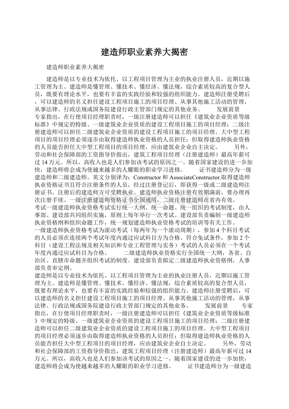 建造师职业素养大揭密文档格式.docx