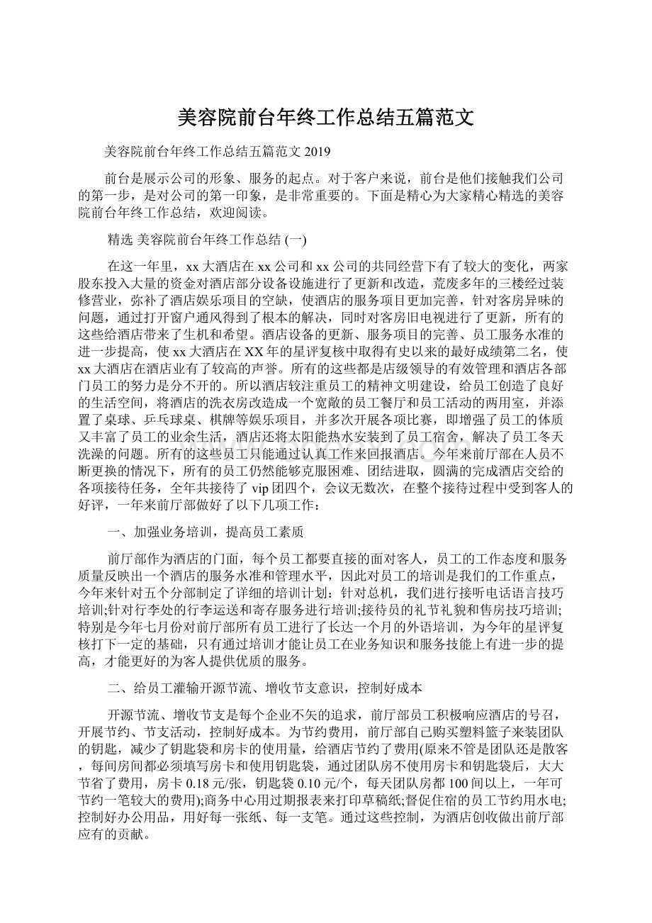 美容院前台年终工作总结五篇范文.docx_第1页