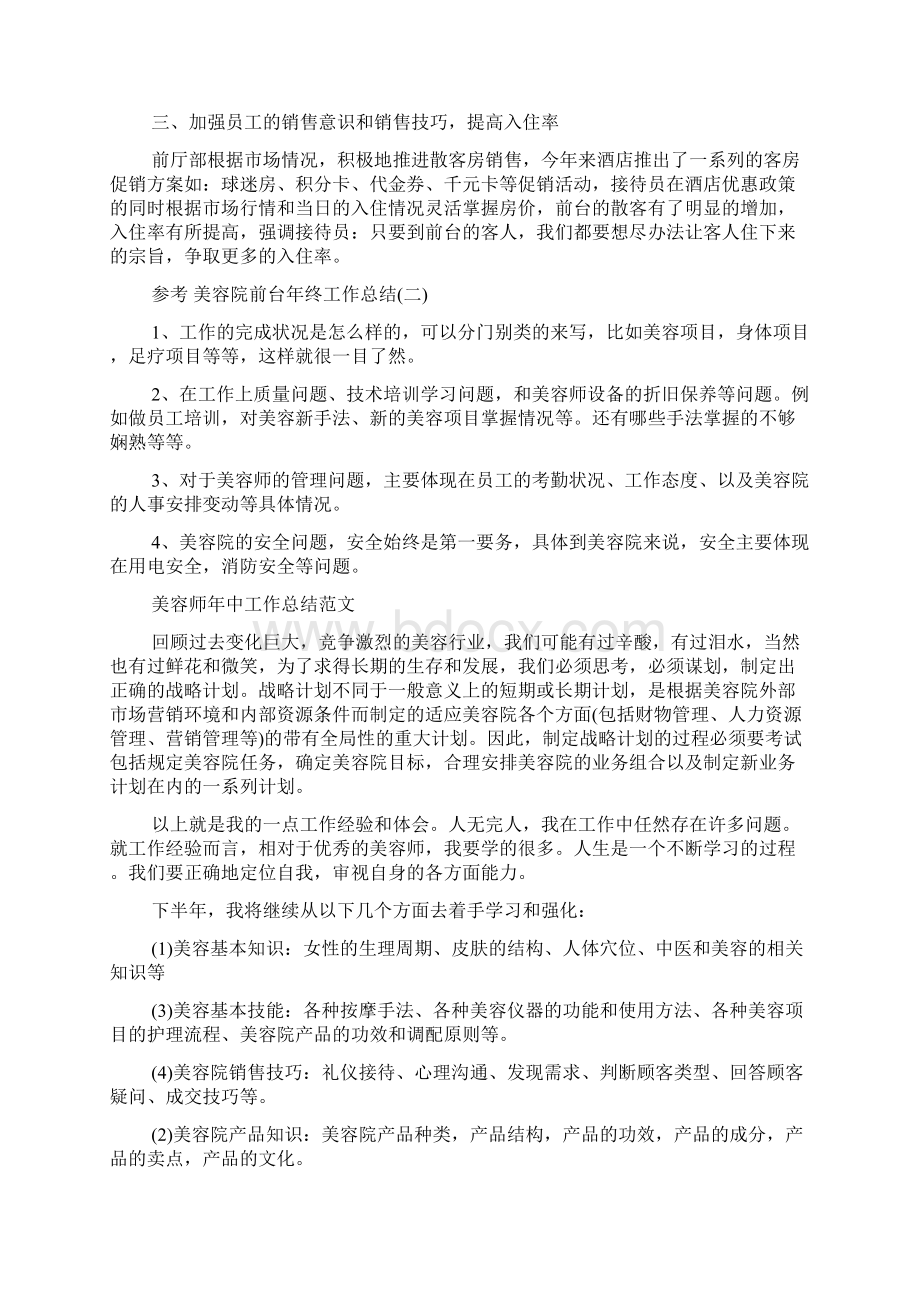 美容院前台年终工作总结五篇范文Word文件下载.docx_第2页