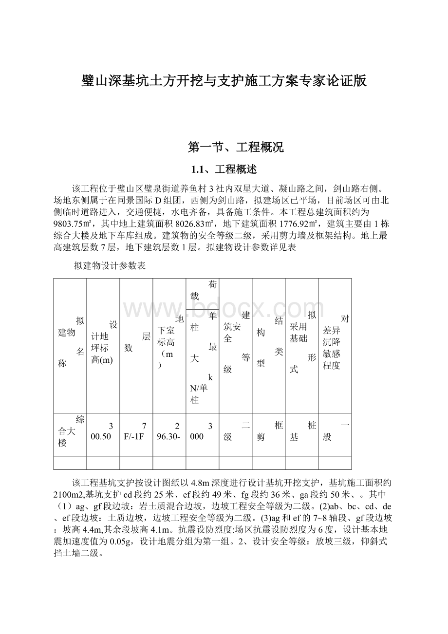 璧山深基坑土方开挖与支护施工方案专家论证版.docx