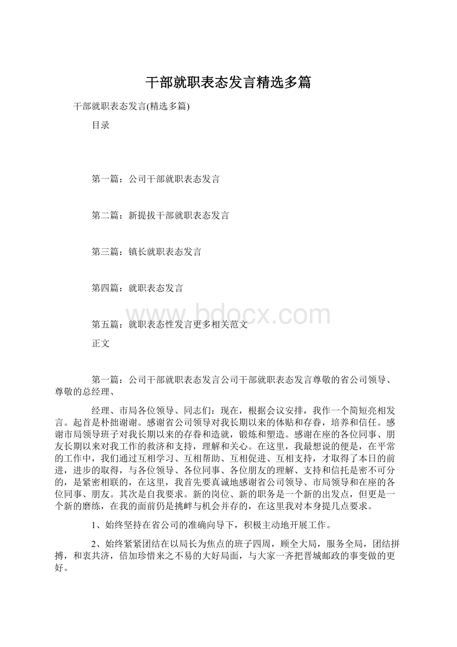 干部就职表态发言精选多篇Word文档格式.docx_第1页