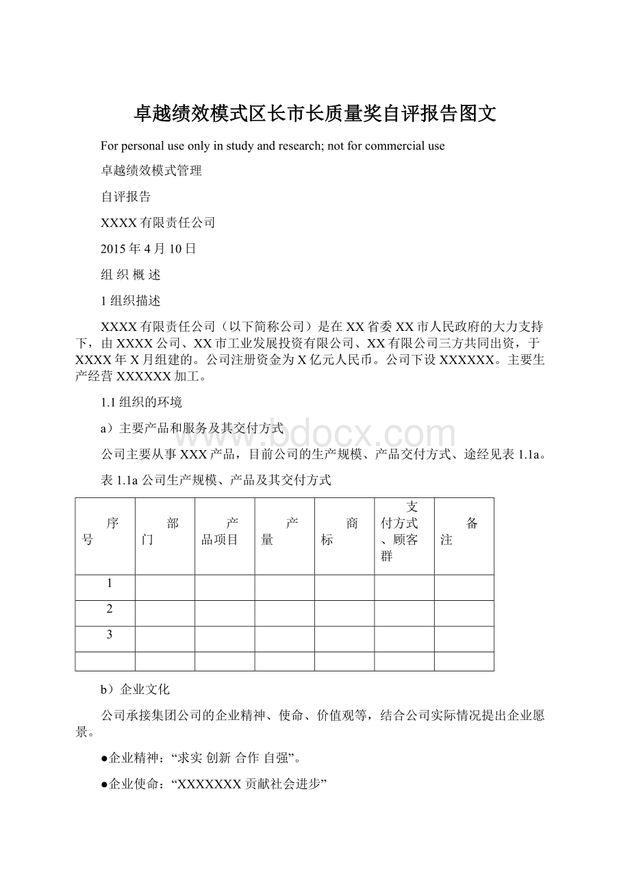 卓越绩效模式区长市长质量奖自评报告图文文档格式.docx_第1页