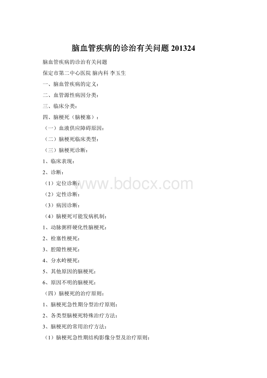 脑血管疾病的诊治有关问题201324Word文档下载推荐.docx