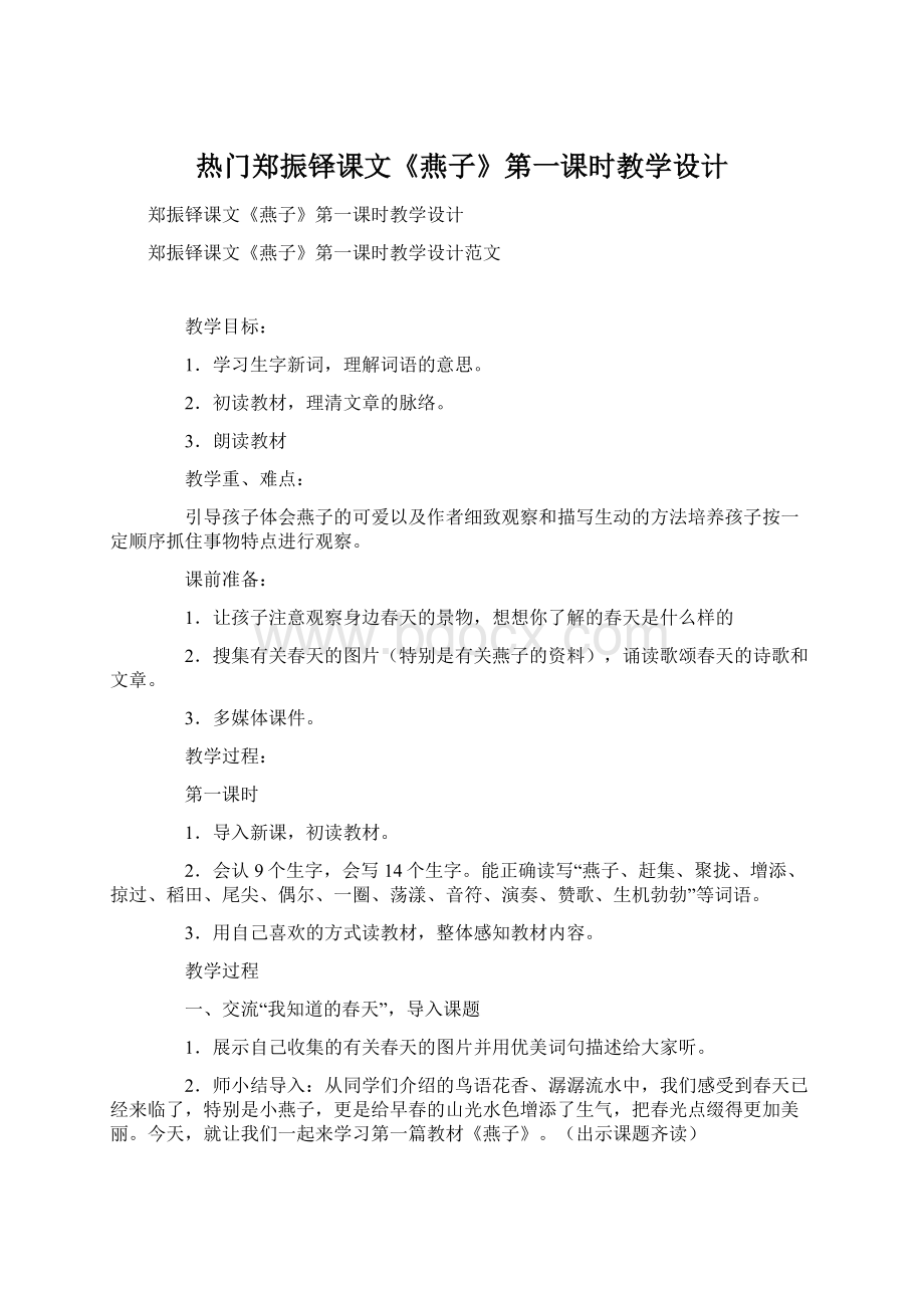 热门郑振铎课文《燕子》第一课时教学设计文档格式.docx