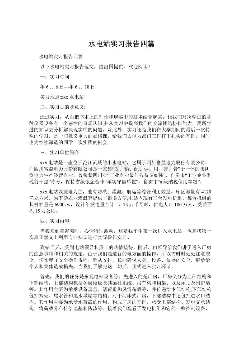 水电站实习报告四篇Word格式文档下载.docx