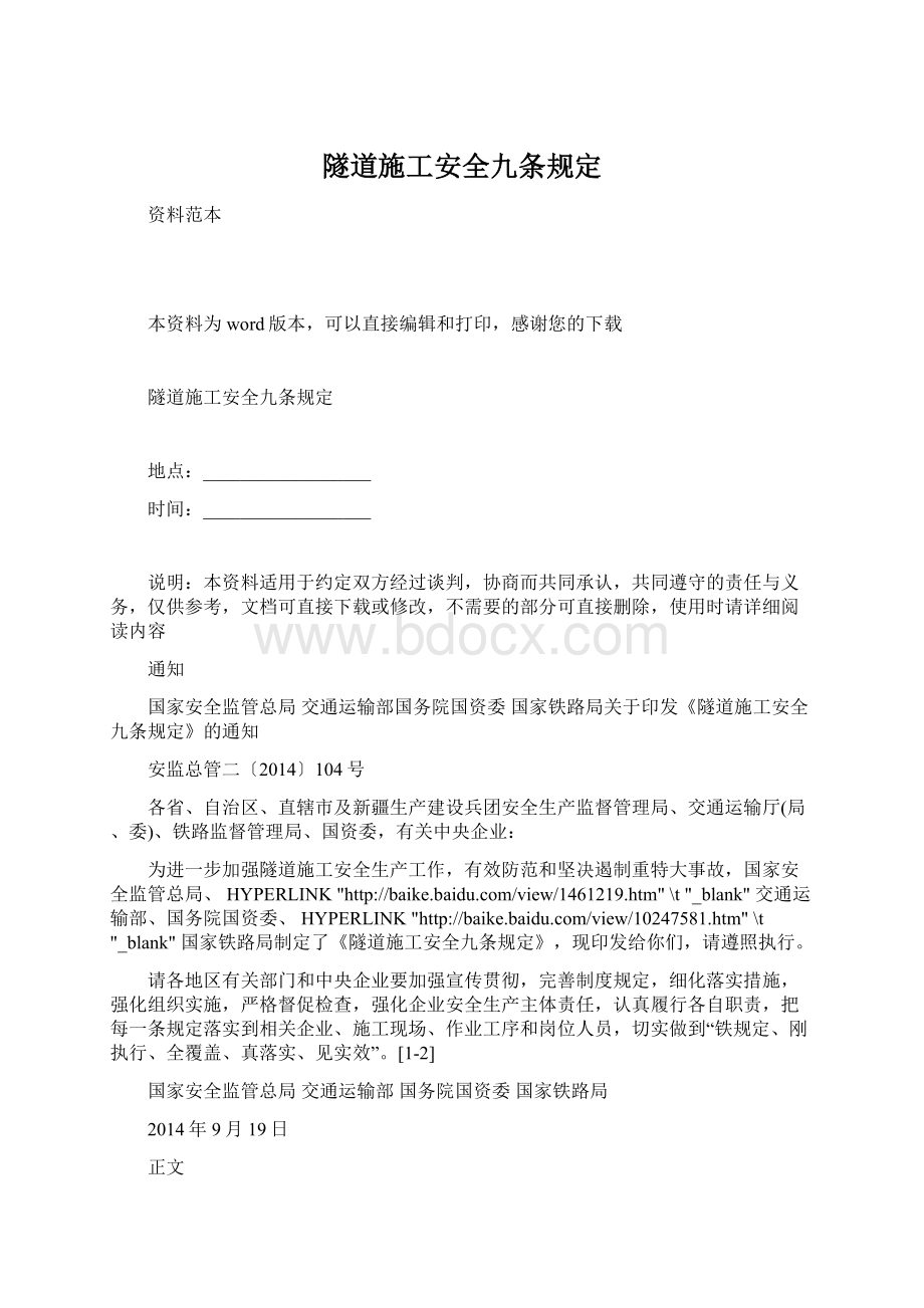 隧道施工安全九条规定Word文档格式.docx