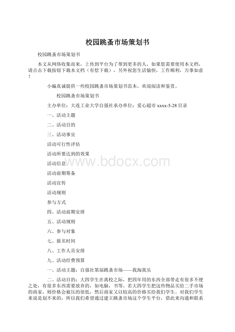 校园跳蚤市场策划书Word格式文档下载.docx