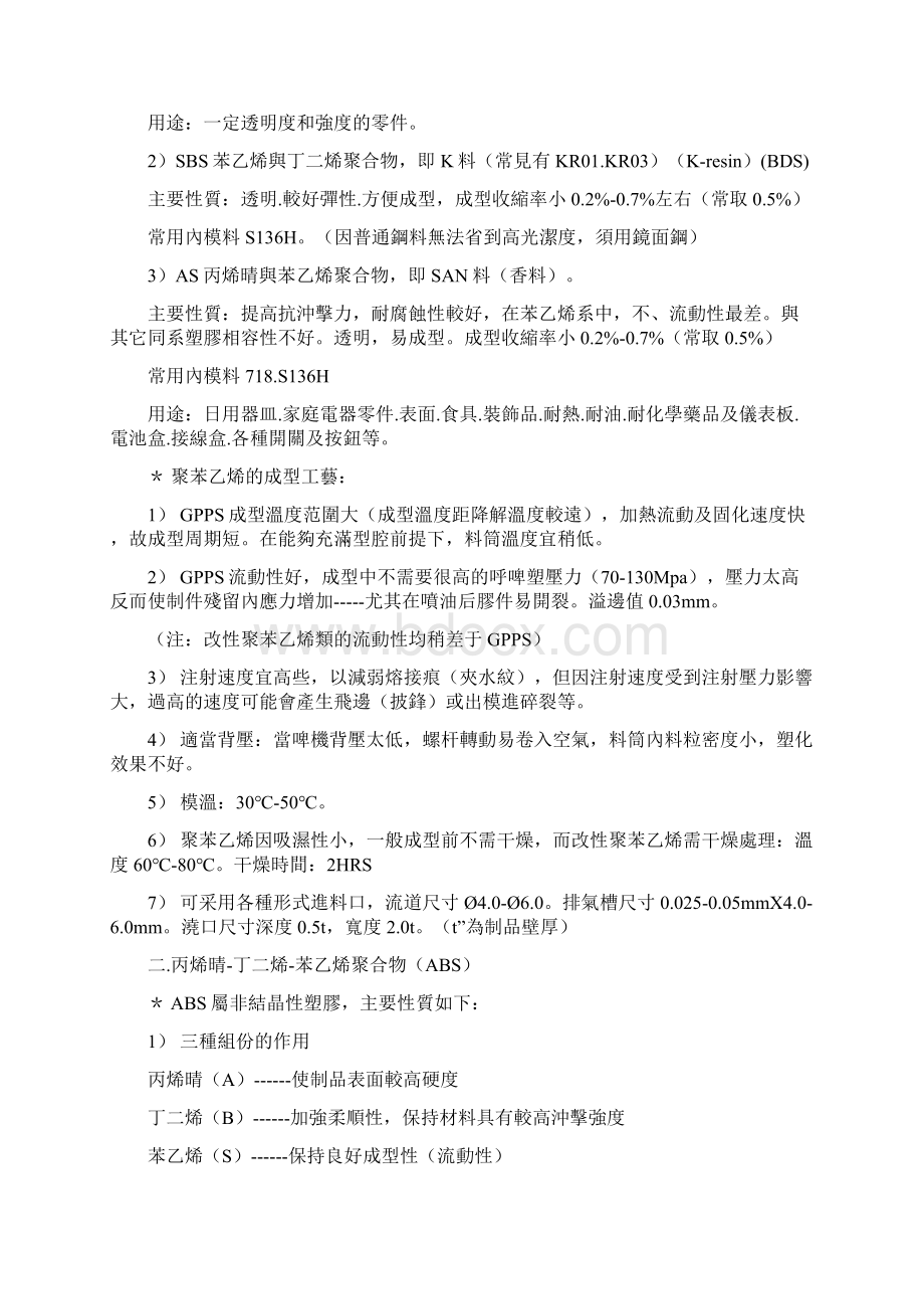 塑胶材料基本常识Word格式.docx_第2页