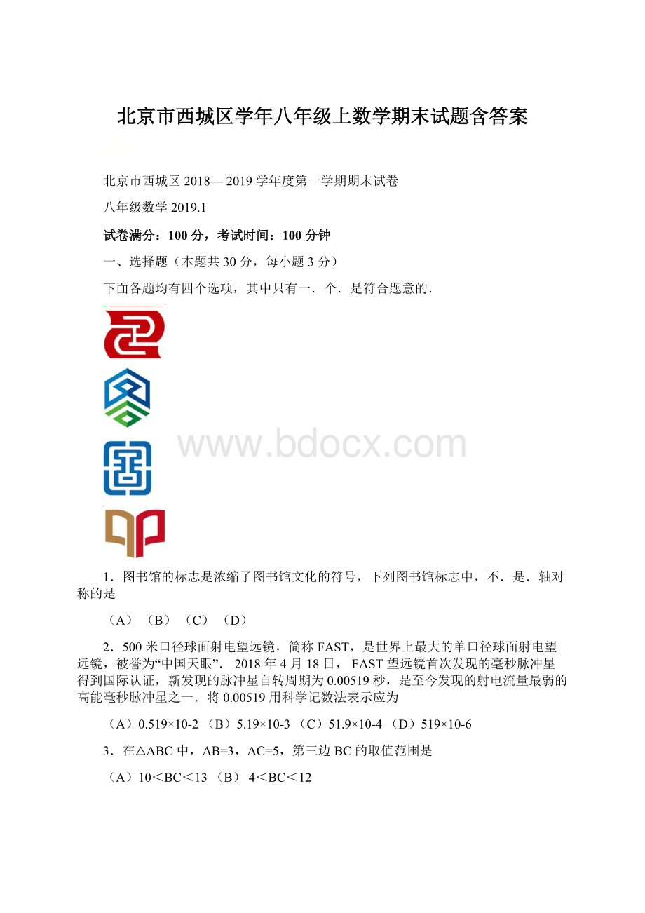 北京市西城区学年八年级上数学期末试题含答案.docx