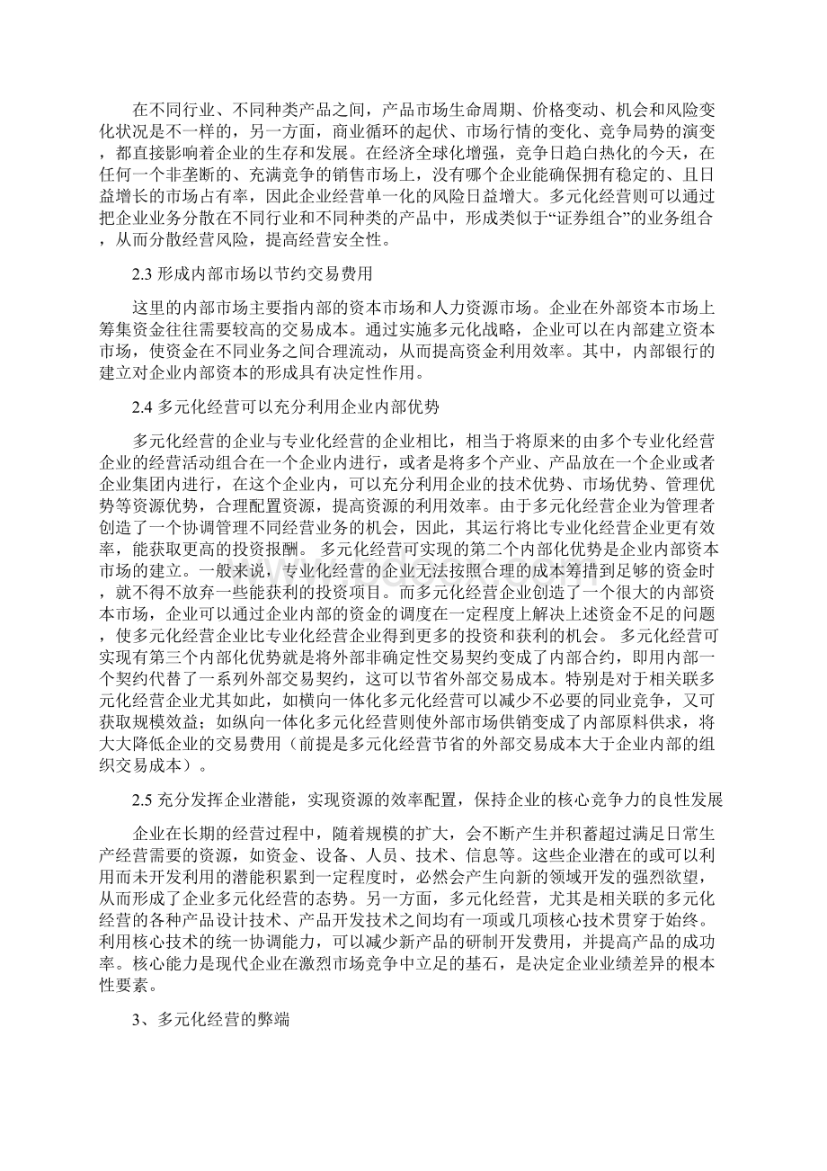 企业多元化战略探讨Word文档下载推荐.docx_第3页