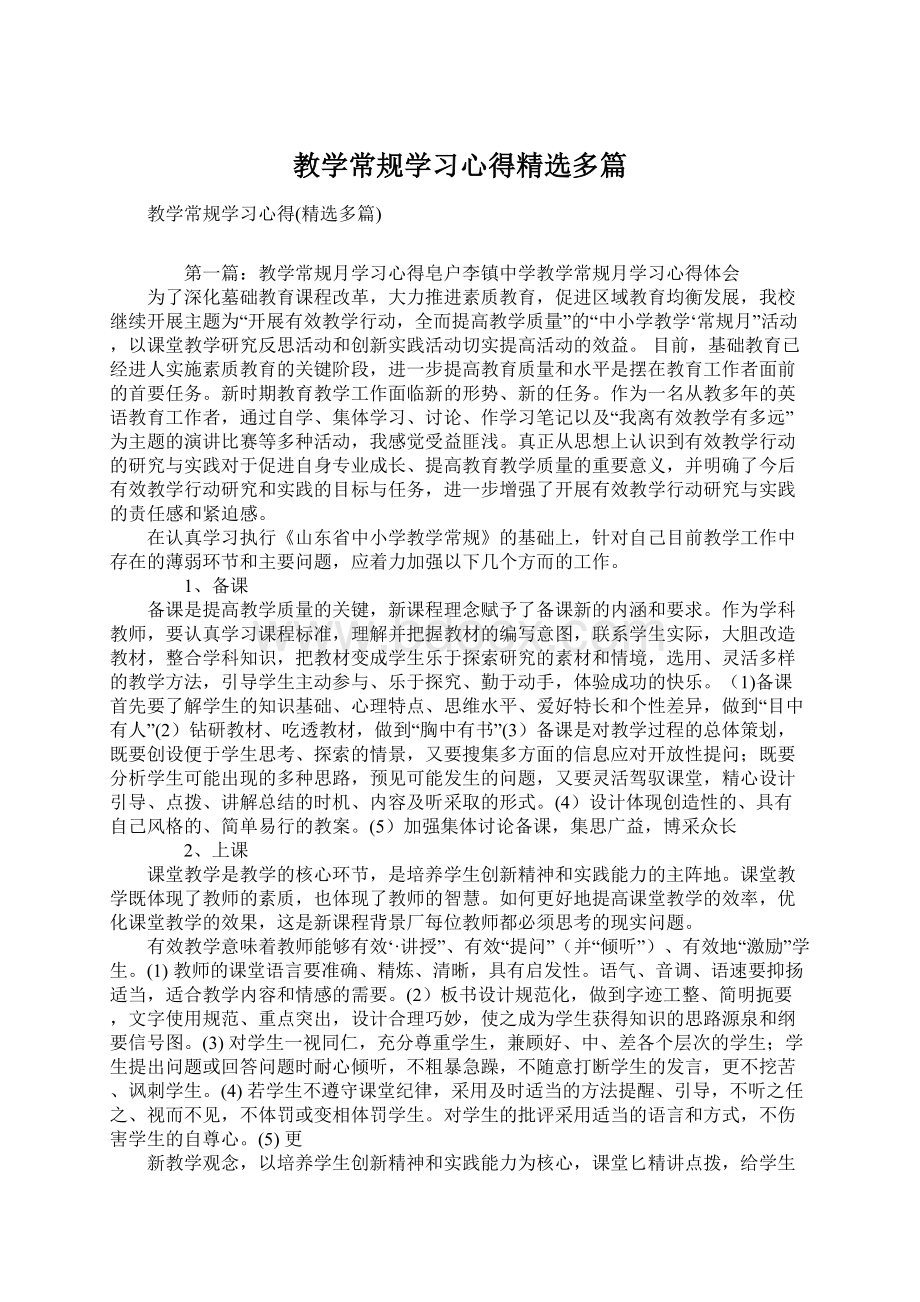 教学常规学习心得精选多篇.docx_第1页