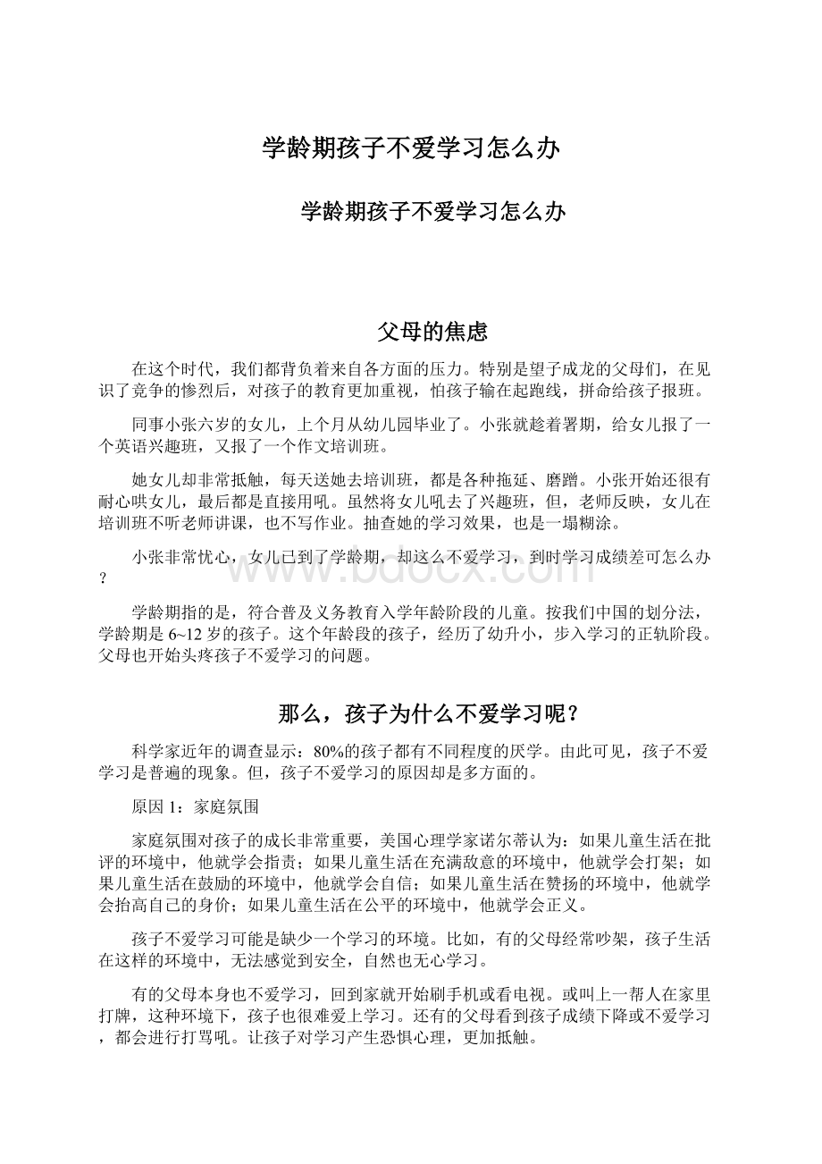 学龄期孩子不爱学习怎么办Word文档格式.docx