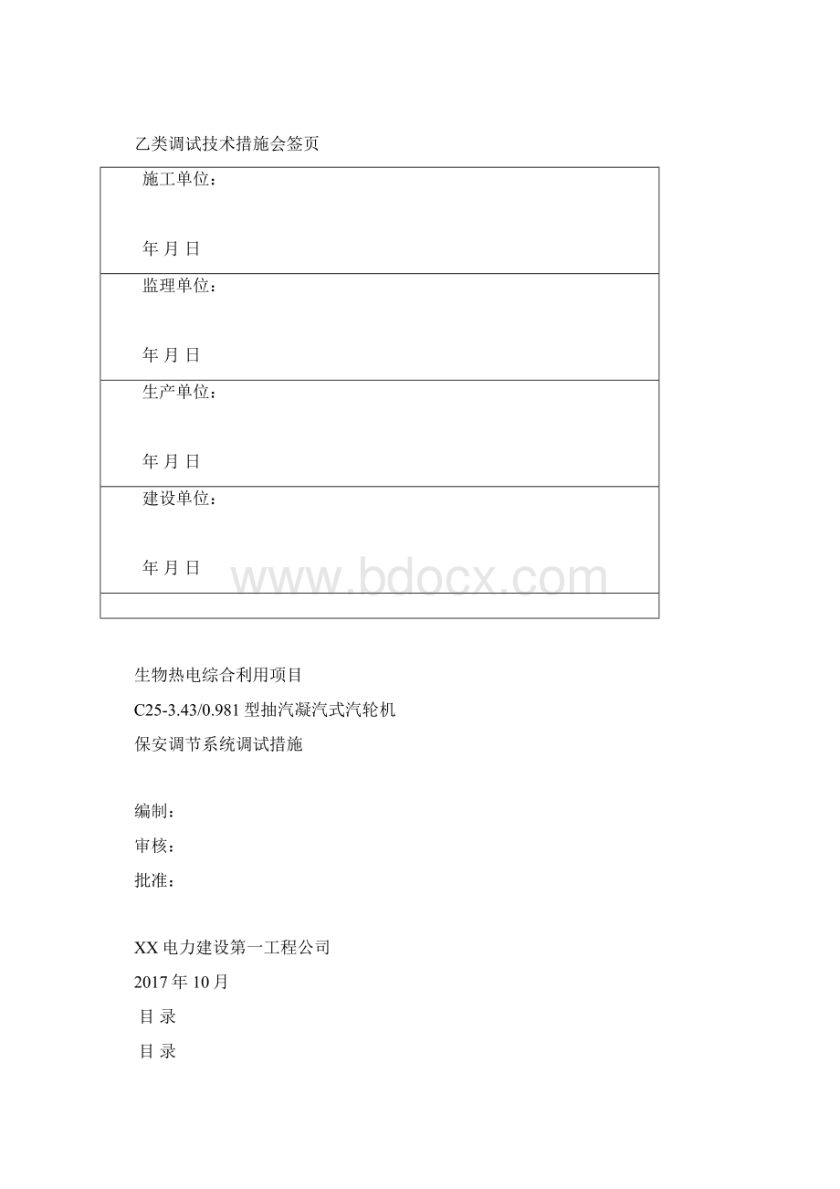 生物热电综合利用项目汽机反事故调试措施 5.docx_第2页