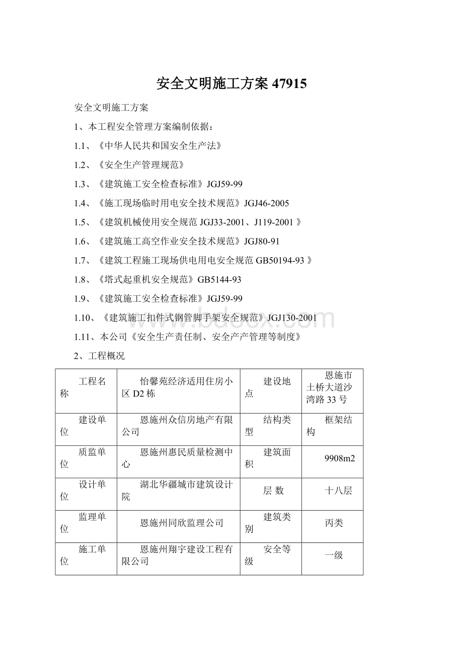 安全文明施工方案47915Word文档下载推荐.docx