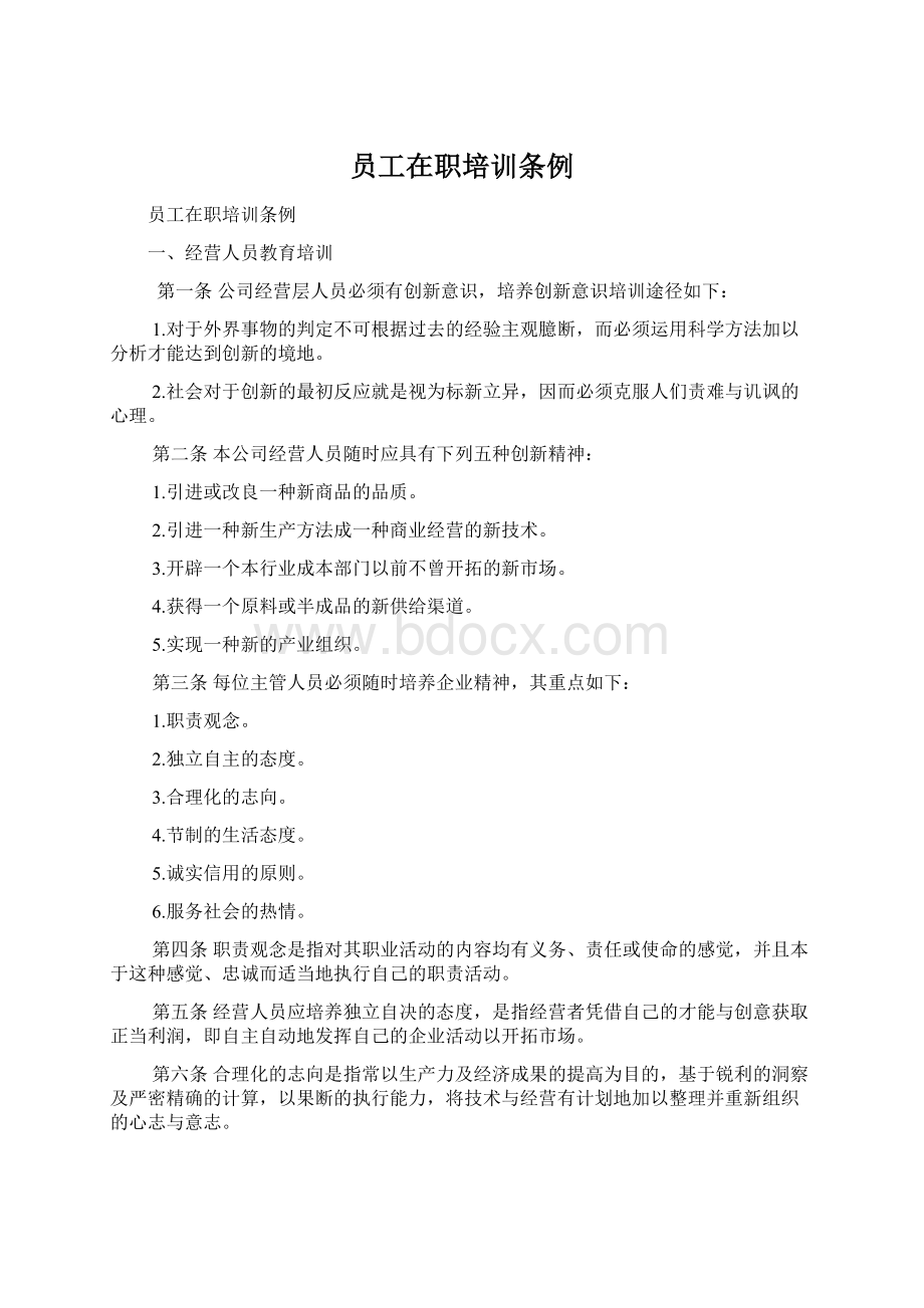 员工在职培训条例Word文档下载推荐.docx_第1页