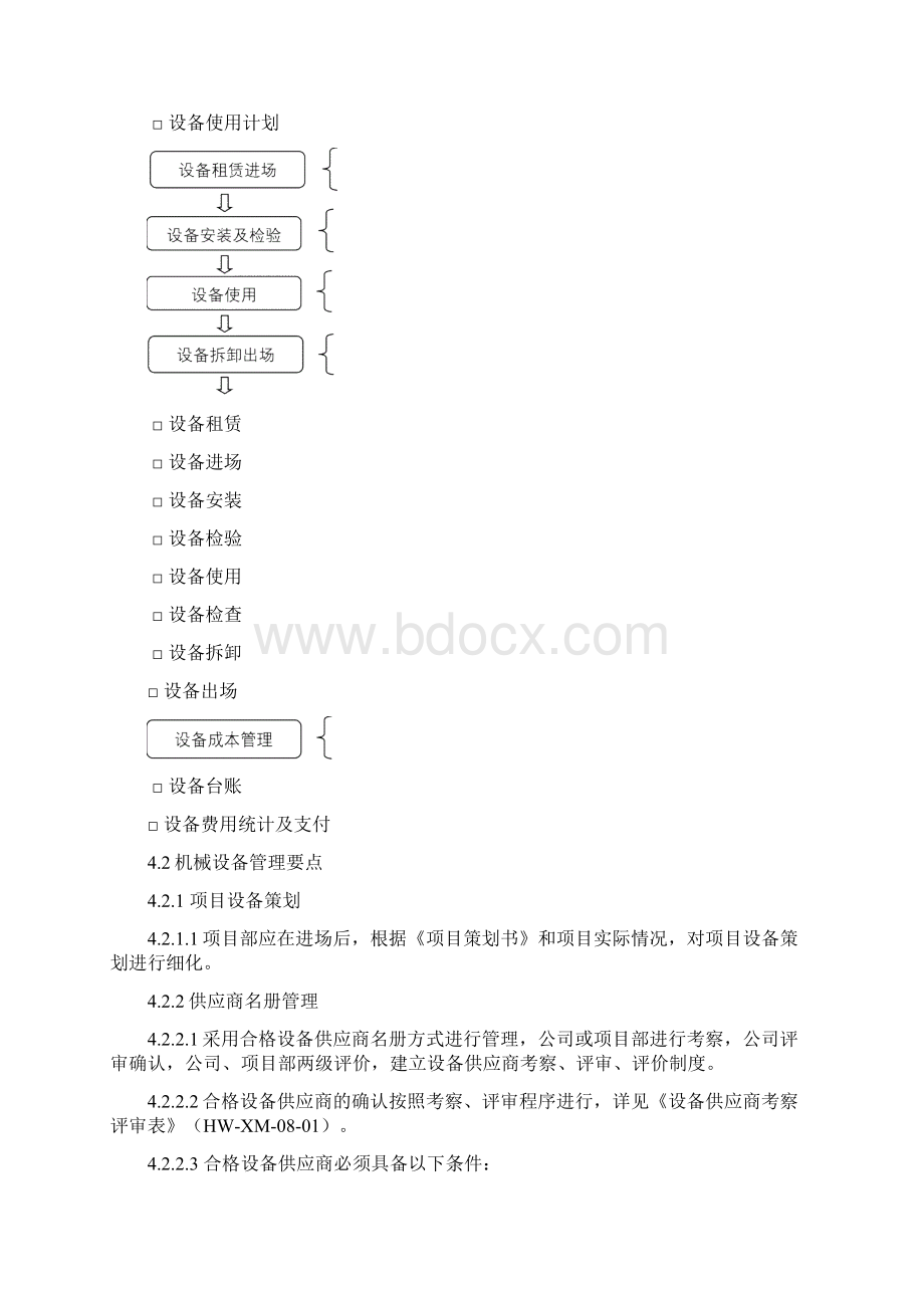 HWXM08施工机具和设备管理程序.docx_第2页