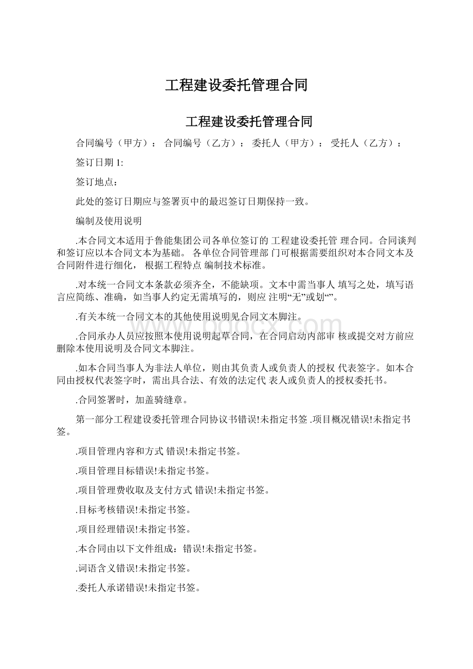 工程建设委托管理合同.docx_第1页