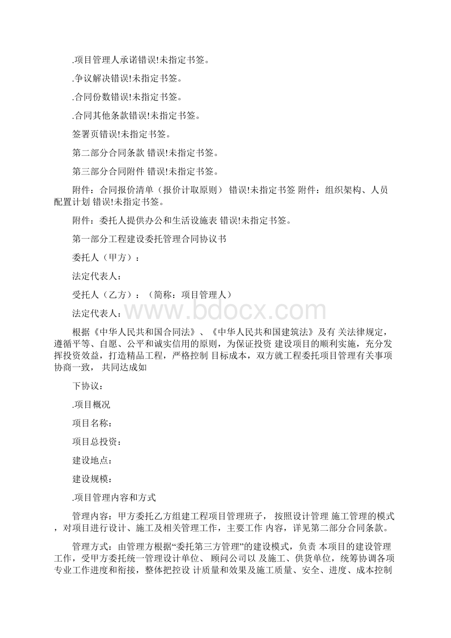 工程建设委托管理合同.docx_第2页