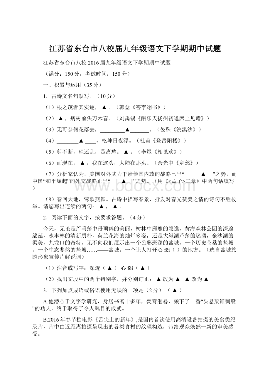 江苏省东台市八校届九年级语文下学期期中试题Word文件下载.docx_第1页