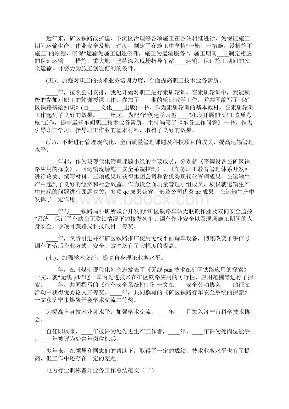 电力行业职称晋升业务工作总结范文3篇.docx_第3页