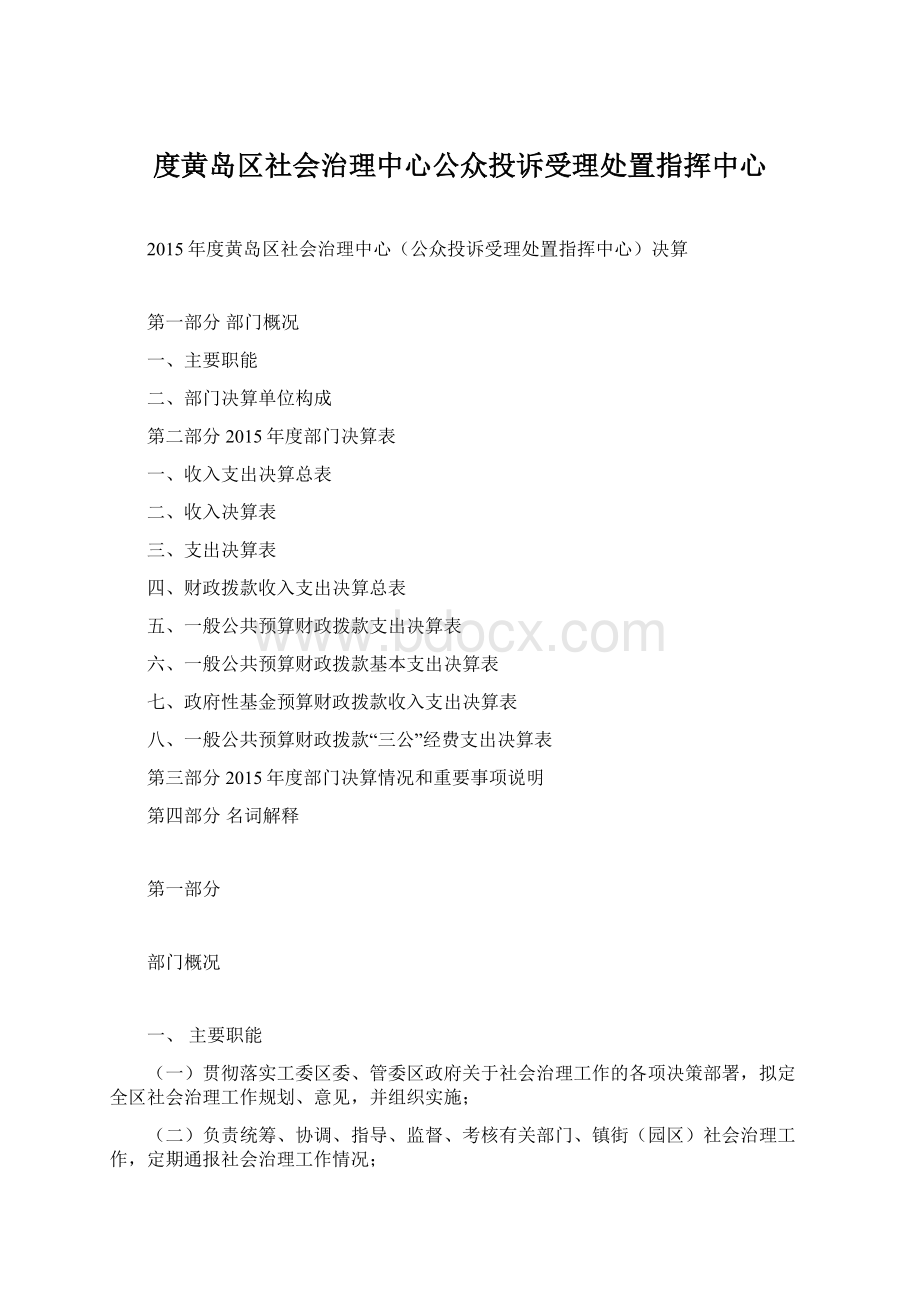 度黄岛区社会治理中心公众投诉受理处置指挥中心.docx