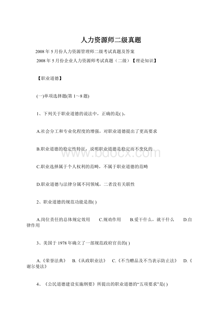 人力资源师二级真题.docx