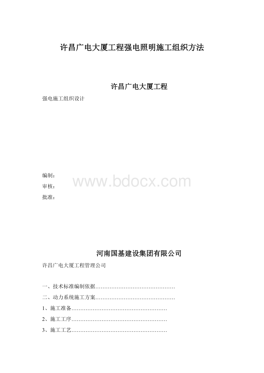 许昌广电大厦工程强电照明施工组织方法Word格式文档下载.docx_第1页