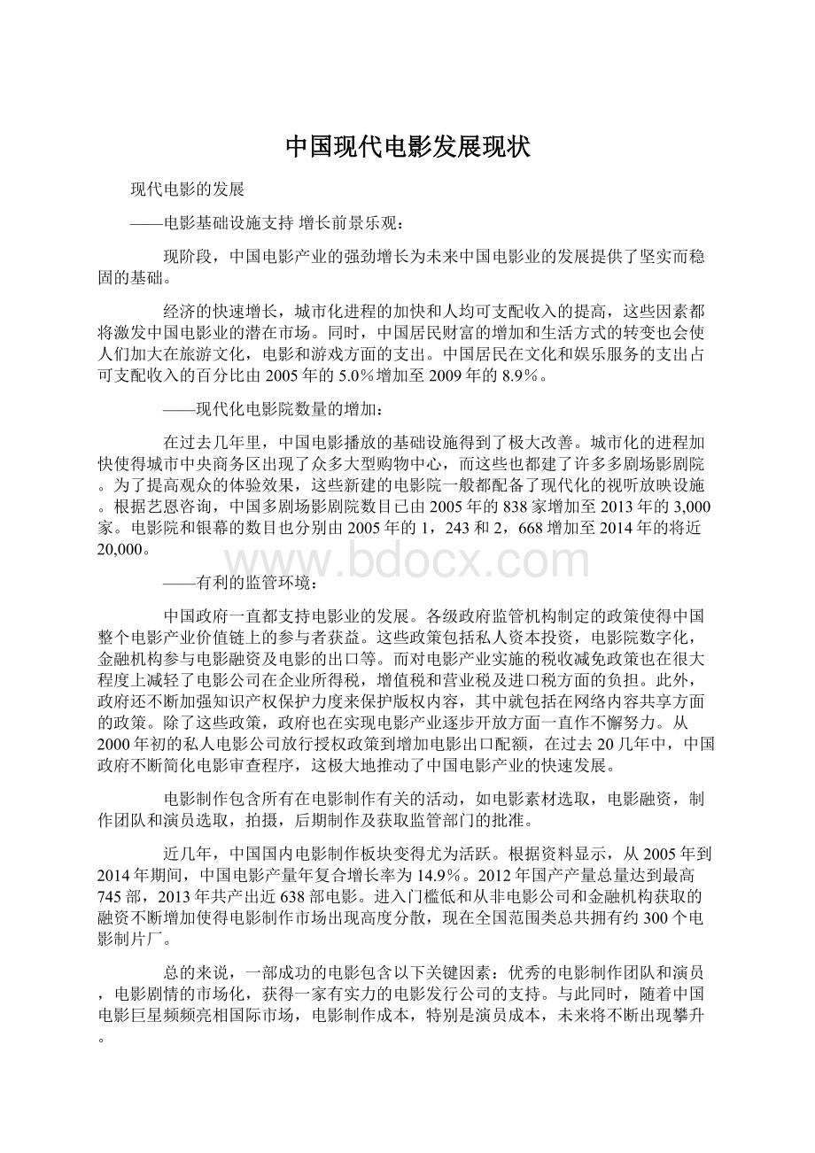 中国现代电影发展现状文档格式.docx_第1页