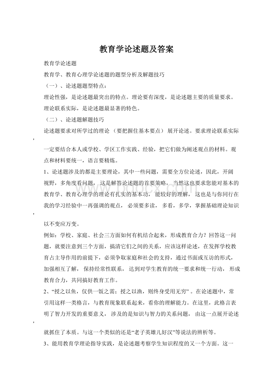 教育学论述题及答案Word文件下载.docx