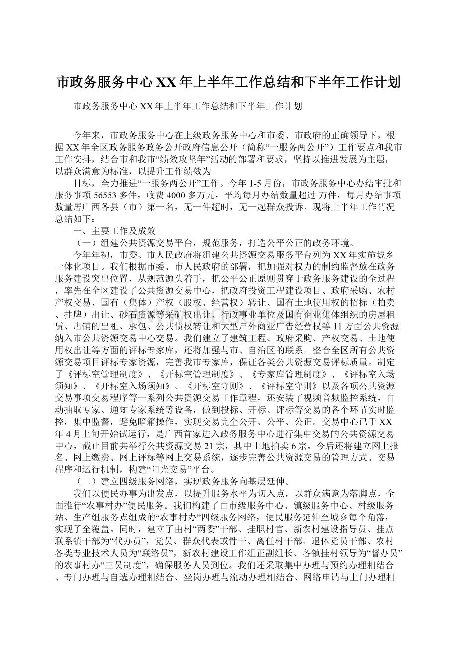 市政务服务中心XX年上半年工作总结和下半年工作计划Word文档格式.docx_第1页