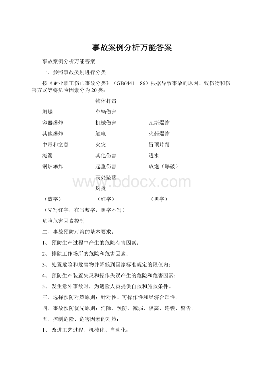 事故案例分析万能答案.docx