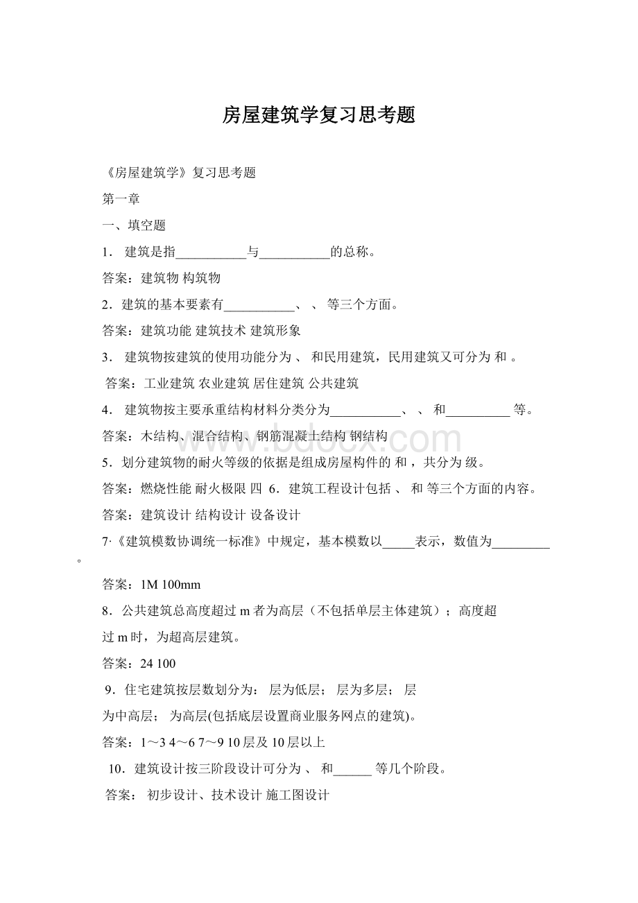 房屋建筑学复习思考题.docx