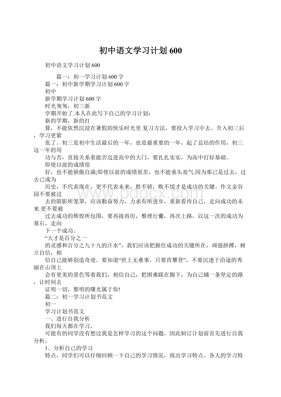 初中语文学习计划600.docx_第1页