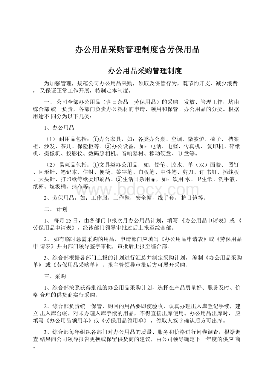 办公用品采购管理制度含劳保用品.docx_第1页