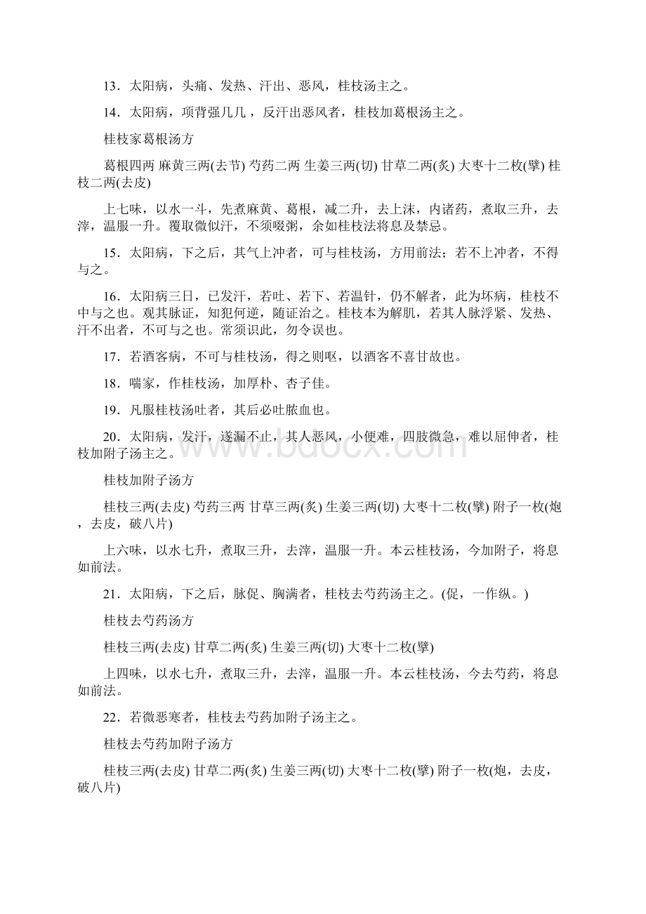 伤寒论原文优质严制.docx_第2页